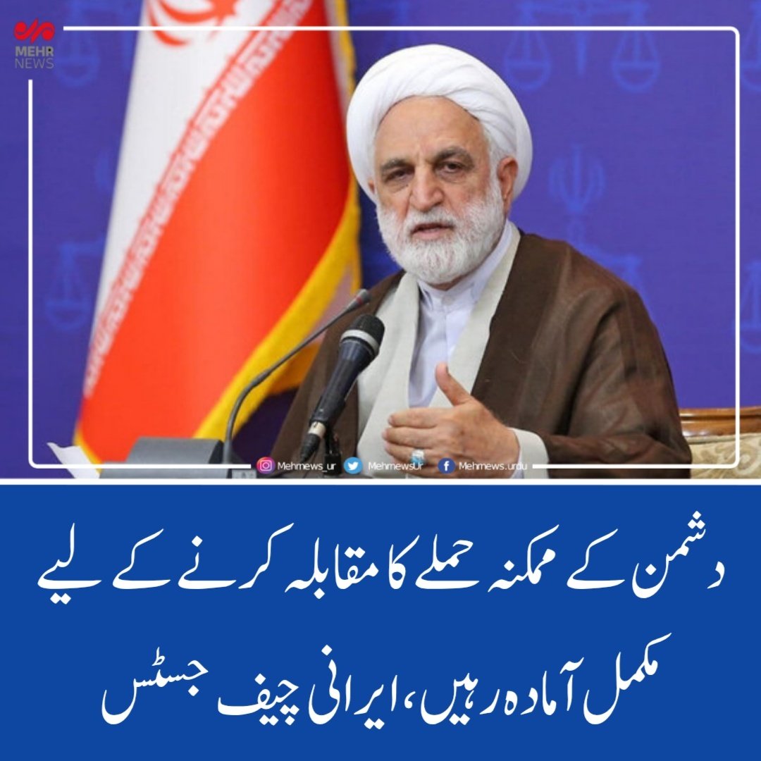 mehrnewsurdu's tweet image. دشمن کے ممکنہ حملے کا مقابلہ کرنے کے لیے مکمل آمادہ رہیں، ایرانی چیف جسٹس

چیف جسٹس نے کہا ہے کہ شکست خوردہ دشمن کسی بھی لمحے حملہ کرسکتے ہیں لہذا ہر وقت آمادگی ضروری ہے۔

مزید تفصیلات 
ur.mehrnews.com/news/1938976/
#NewsUpdate #NewsAlert #iran