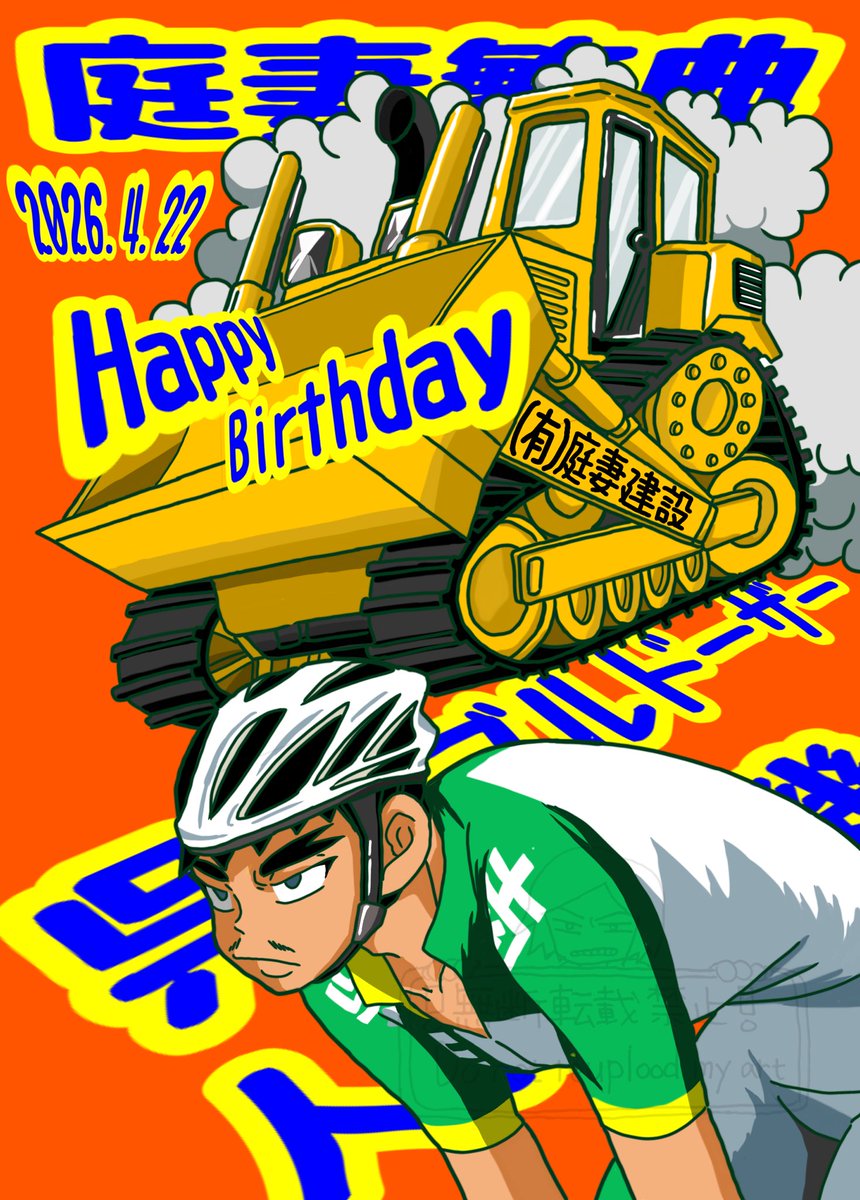 #庭妻繁典誕生祭2026
#庭妻繁典生誕祭2026
🎉🎉🎉ハピバーーーーーー🎉🎉🎉
どけどけーーーっ
呉のブルドーザーが通るぞーーーっ‼️‼️
これからも、力強く進めーー💪