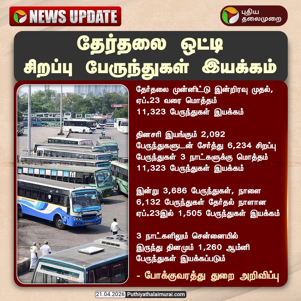 PttvNewsX's tweet image. தேர்தலை ஒட்டி சிறப்பு பேருந்துகள் இயக்கம்

#Bus | #Election