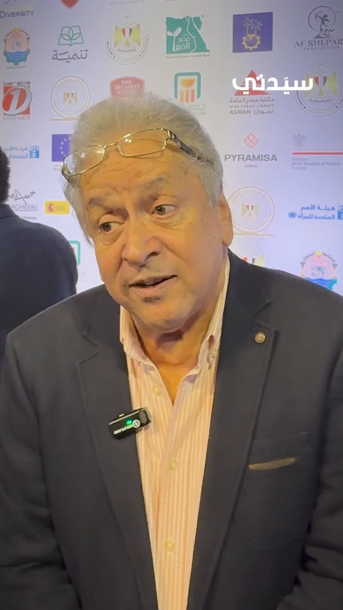 المخرج عمر عبدالعزيز في لقاء خاص مع «سيدتي» على هامش افتتاح الدورة العاشرة لـ مهرجان أسوان السينمائي الدولي لأفلام المرأة، تحدث عن رموز بارزة في تاريخ السينما المصرية، مؤكدًا أنه كان يتمنى العمل مع سعاد حسني و فاتن حمامة لما تمثلانه من قيمة فنية استثنائية. مشيرًا إلى أن التمثيل في مصر يزخر بمواهب عظيمة، وأن سعاد حسني تظل في رأيه واحدة من أبرز عشر نجمات في تاريخ السينما العالمية 