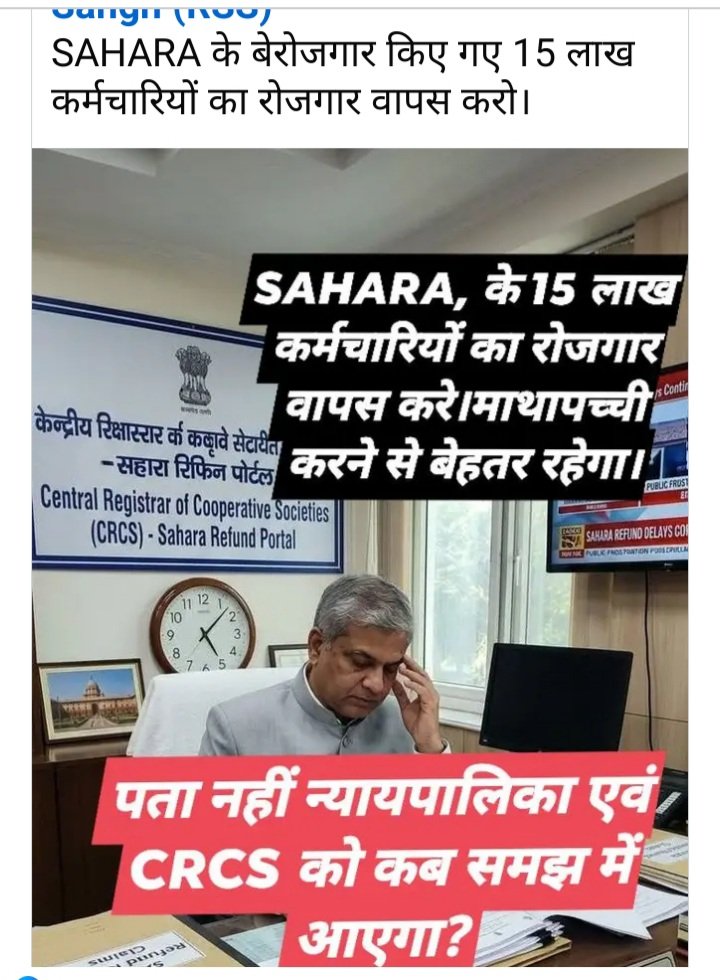 CRCS व सेबी ने मिलकर सहारा इंडिया परिवार की 23 लाख वर्कों की रोजी-रोटी को छीन लिया, सहारा इंडिया परिवार एक राष्ट्रीय संस्था है एक पांचवी क्लास पढे हुए को हजारों लाखों रुपए का रोजगार दिया भारत सरकार ने सहारा इंडिया को बर्बाद करने की ठान ली हमारा वोट हम कोई बर्बाद कर रहा है