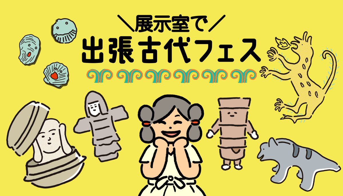 だいたい8時28分（はにわ）をおしらせします。

展示室の中でワイワイガヤガヤ
そんな楽しい特別展の楽しみ方、5月9日(土)大阪府富田林市で叶うのです！！！

みんなで行こう、埴輪万博。
気になる古代トークは、伝説のヤチョラー河内さんと一緒に。古代マーケットも登場します。