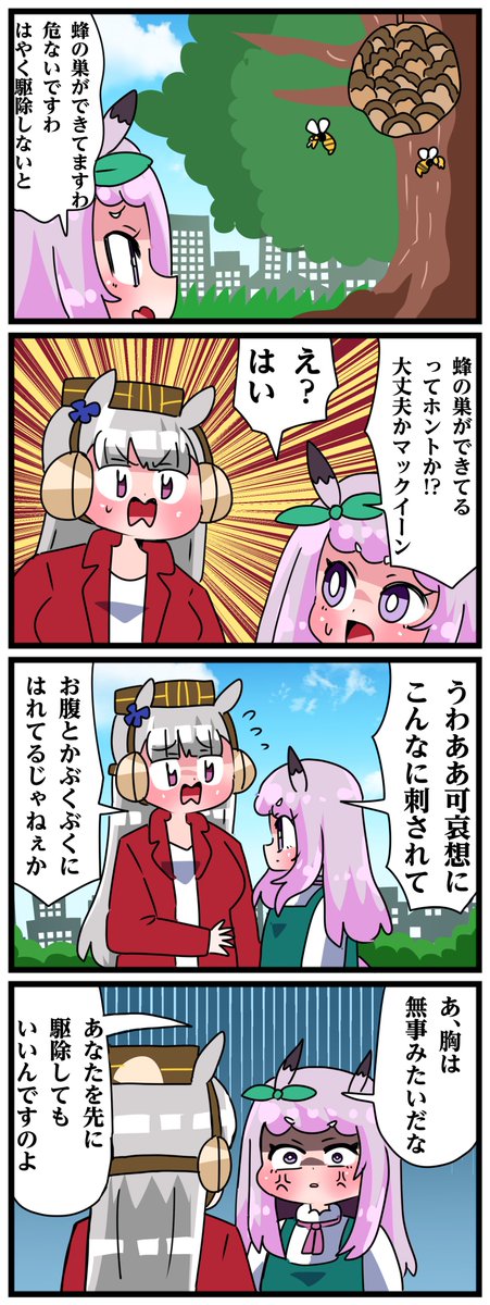 ゴルシとマックイーンその2068
「蜂」 