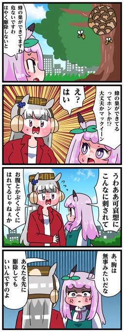 ゴルシとマックイーンその2068
「蜂」 