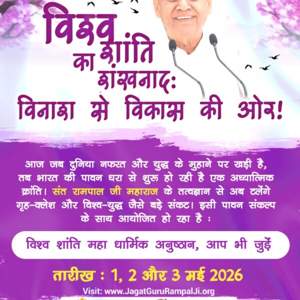 #विश्वशांतिकेलिए_महाअनुष्ठान
संत रामपाल जी महाराज का संदेश:
जीव हमारी जाति है, मानव धर्म हमारा।
हिन्दू मुस्लिम सिख ईसाई, धर्म नहीं कोई न्यारा।।
आइए, विश्व शांति महा धार्मिक अनुष्ठान से जुड़ें
1, 2, 3 मई 2026
अधिक जानकारी के लिए विज़िट करें
Sant Rampal Ji Maharaj YouTube Channel