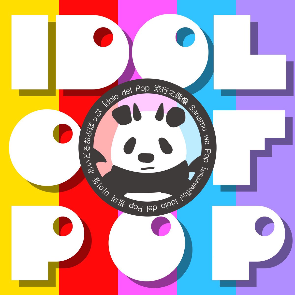 🐼⋆｡°✩──────✩°｡⋆

『IDOL OF POP』

0:00より配信スタート🎤🌟

⋆｡°✩──────✩°｡⋆🐲

ぜひたくさん聴いてください🎧

▼各種サブスクはこちら
pandadragon.lnk.to/idolofpopTP