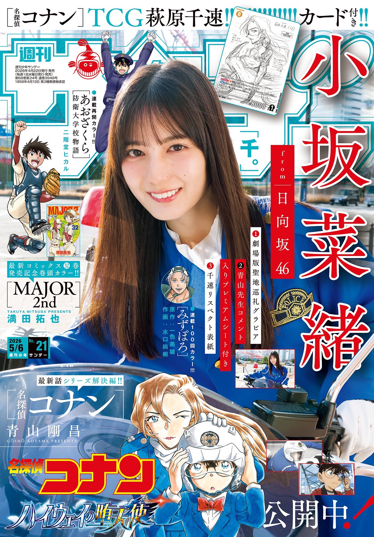 名探偵コナン 週刊少年サンデー21号付録　 萩原千速 10枚 江戸川コナン on X: 