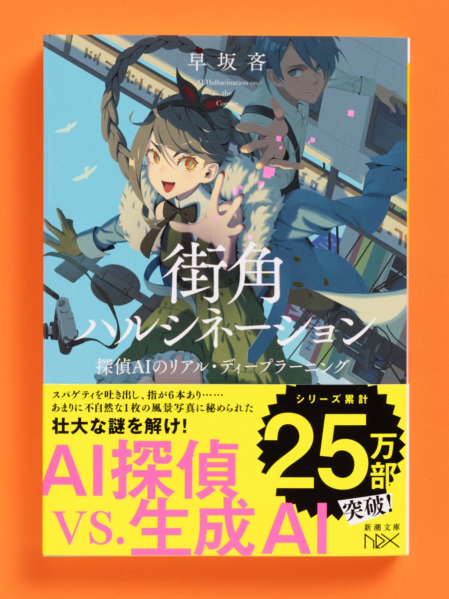 早坂吝@『街角ハルシネーション』4/22発売 tweet media