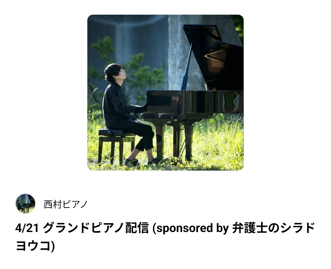 4月も残り少なくなってきましたが、ピアニスト西村さんのスタエフ配信がたくさんありますよー🎹
22日（水）、26日（日）、28日（火）いずれも23時〜！
stand.fm/episodes/69e78…
#西村広文