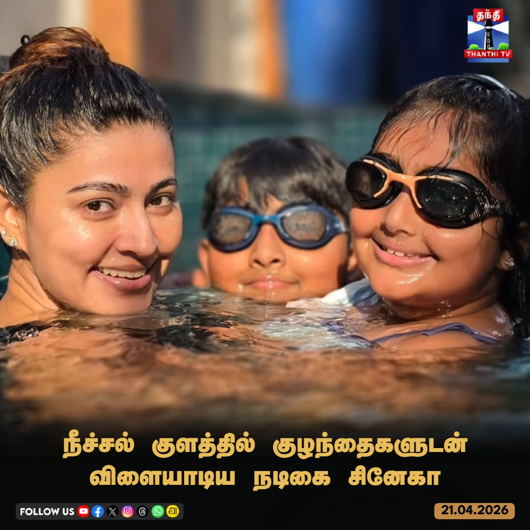 ThanthiTV's tweet image. நீச்சல் குளத்தில் குழந்தைகளுடன் விளையாடிய நடிகை சினேகா

#Sneha #Kollywood #Children #Thanthitv
