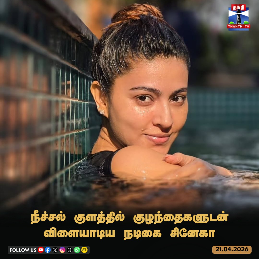 ThanthiTV's tweet image. நீச்சல் குளத்தில் குழந்தைகளுடன் விளையாடிய நடிகை சினேகா

#Sneha #Kollywood #Children #Thanthitv