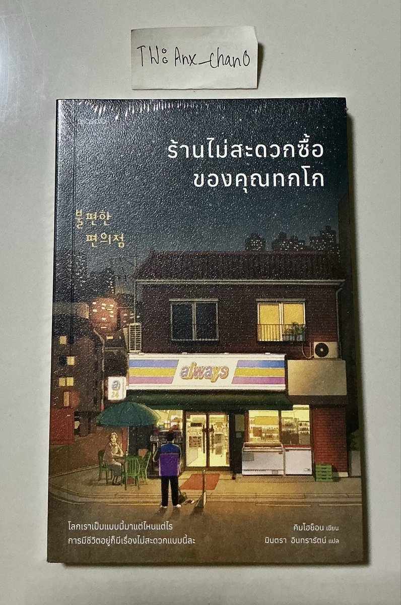 Anx_chan0's tweet photo. หนังสือ ⋆. 𐙚 ̊  ร้านไม่สะดวกซื้อของคุณทกโก 

★ ราคา 179฿ ค่าส่ง35฿ 🚛

★ มือ1 อยู่ในซีล ยังไม่แกะ สภาพดี ⭐️⭐️⭐️⭐️⭐️

★ สามารถทักสอบถามได้น้า

#ร้านไม่สะดวกซื้อของคุณทกโก #ตลาดนัดหนังสือ #หนังสือมือ1 #หนังสือมือหนึ่ง #หนังสือมือสองสภาพดี #หนังสือมือสองราคาถูก #หนังสือมือสอง https://t.co/jm4svaqdgB