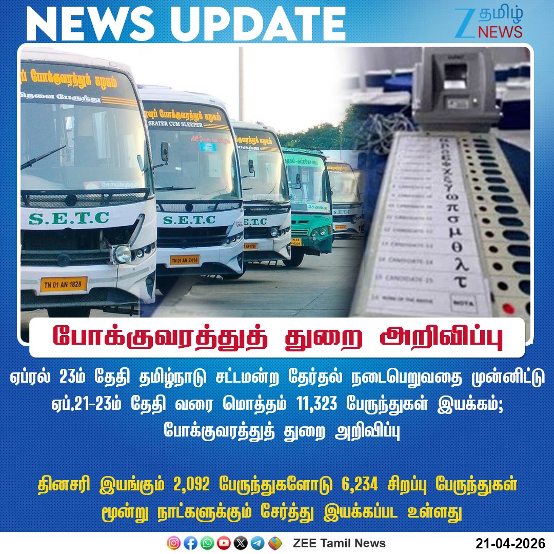 ZeeTamilNews's tweet image. #NewsUpdate | போக்குவரத்துத் துறை அறிவிப்பு

#ZeeTamilNews | #Buses | #VotingDay | #TNElection