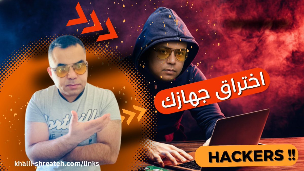 Shreateh's tweet photo. احدى طرق اختراق جهازك من قبل الهكرز وافضل طريقة لحماية نفسك من الاختراق ؟ تعلم شيئ جديد . هناك فيديو يوتيوب داخل المقالة 
*Youtube inside the article is English subbed*

https://t.co/u3AZvAOHnJ

#شريتح #امن_المعلومات #المعرفة #الأمن_السيبراني #وعي #حماية #الوعي_المعلوماتي https://t.co/Lcxqy4qdpH