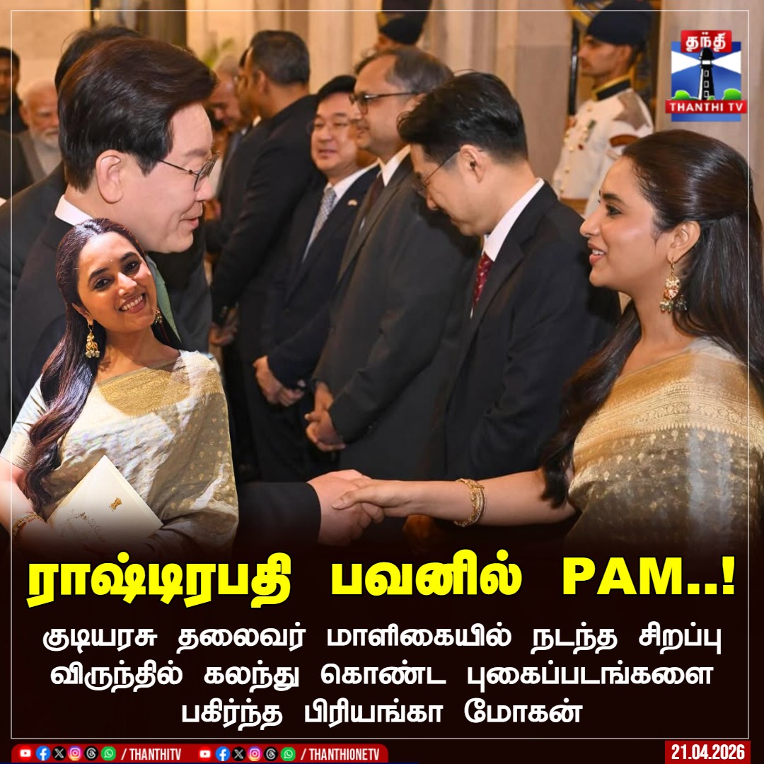 ThanthiTV's tweet image. ராஷ்டிரபதி பவனில் PAM..!

குடியரசு தலைவர் மாளிகையில் நடந்த சிறப்பு விருந்தில் கலந்து கொண்ட புகைப்படங்களை பகிர்ந்த பிரியங்கா மோகன்

#PriyankaMohan #President #DroupadiMurmu #ThanthiTV