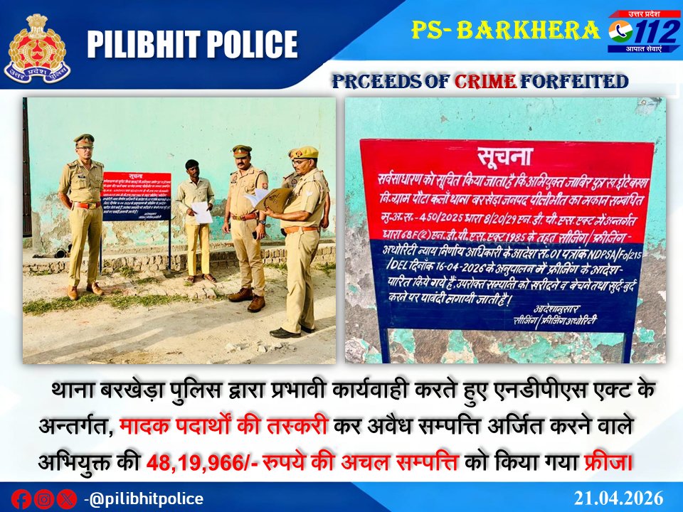 माननीय <a href="/dgpup/">DGP UP</a> महोदय के निर्देशानुसार एवं SP पीलीभीत के नेतृत्व में थाना बरखेड़ा पुलिस द्वारा प्रभावी कार्यवाही करते हुए NDPS Act के अन्तर्गत, मादक पदार्थों की तस्करी कर अवैध सम्पत्ति अर्जित करने वाले अभियुक्त की 48,19,966/- रुपये की अचल संपत्ति (मकान) फ्रीज किया गया।
<a href="/Uppolice/">UP POLICE</a>