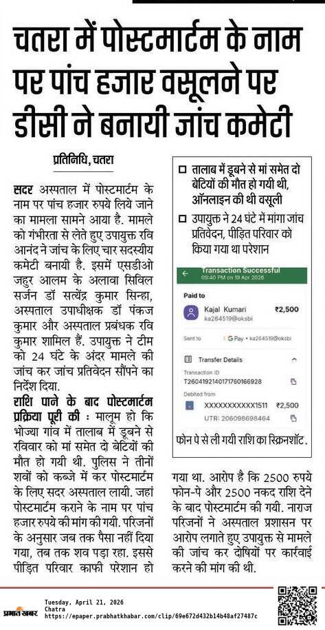 mdtaslim_'s tweet photo. चतरा सदर अस्पताल में अवैध वसूली का खेल जारी 
पोस्टमार्टम के नाम पर 5 हजार की वसूली 
प्रसव के बाद भी होती हैं अवैध वसूली 
@HemantSorenJMM
@IrfanAnsariMLA @DCChatra https://t.co/Mf95OCm12J