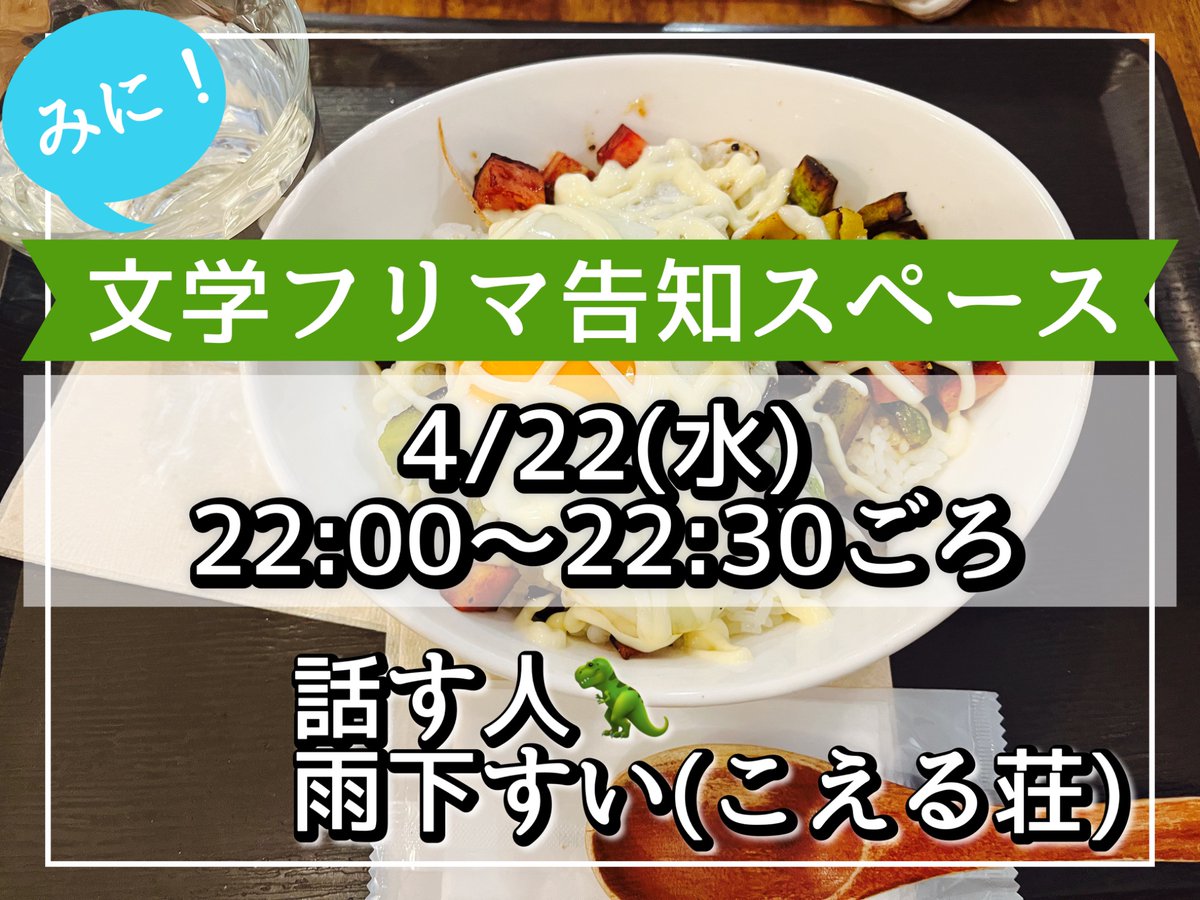 【お知らせ】
こんにちは！こえる荘です🦖
本日22:00から、文学フリマ告知スペースみに！を開催します。
今回のスピーカーは雨下すい(予定)です。ぜひお聴きください🥚