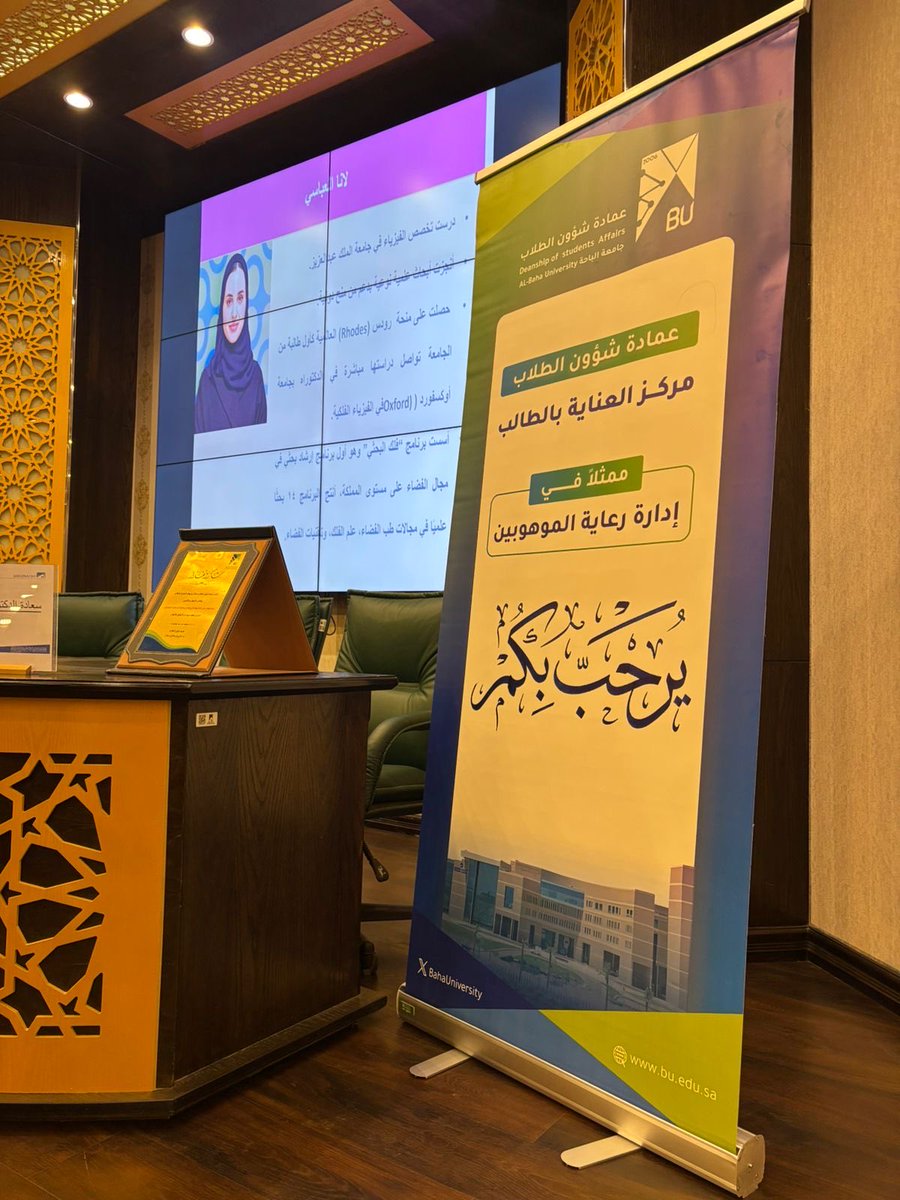 bu_dsa1's tweet photo. #تغطية #عمادة_شؤون_الطلاب
نظم #مركز_العناية_بالطالب ممثلة في #إدارة_رعاية_الموهوبين
وبالتعاون مع كلية التربية وكلية الهندسة 
 لقاء بعنوان "قصص نجاح للطلاب الموهوبين" 
قدمها كلاً من سعادة د.كوثر الربيع - و الطالب عبدالرحمن عبدالله الزهراني . بإشراف مديرة إدارة رعاية الموهوبين الاستاذة صالحة عزيز و الاستاذ فيصل الزهراني. 
وشهد اللقاء حضورًا مميزاً من طلبة الجامعة.