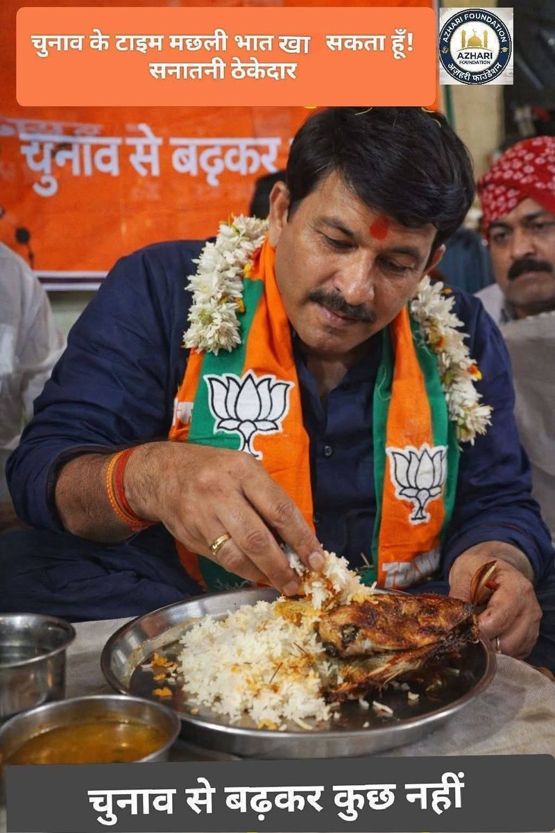 मंगलवार को अनुराग ठाकुर व मनोज तिवारी मछली चाप रहे हैं...
बंगाल चुनाव में वोट लेने के लिए ये ढोंग जरूरी है.
दिन         -  मंगलवार 
गले में      -  भगवा दुपट्टा
भोजन     -  मछली , भात 
भोजनकर्ता तथाकथित सनातनी......
सनातनी हिंदुत्व का ढोंग बंद करो भाजपाइयो...!
चुनाव ही सबसे बड़ा
