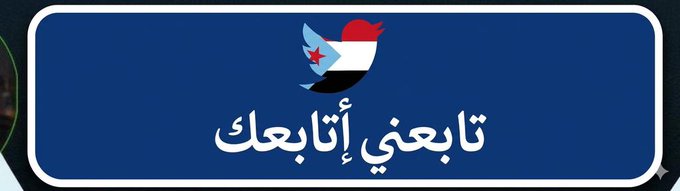 raidtaha164's tweet photo. #دعم_الحسابات_الجنوبية
أي #جنوبي تمر عليه هذه التغريدة يقوم بالآتي:
❤️ اعمل إعجاب
🔄 اعمل رتويت
💬 علق بكلمة تم
👥 تابعوا بعضكم من خلال التعليقات والريتريوت
ادعمو حسابي من فضلكم احبتي https://t.co/9qWdibkGhu