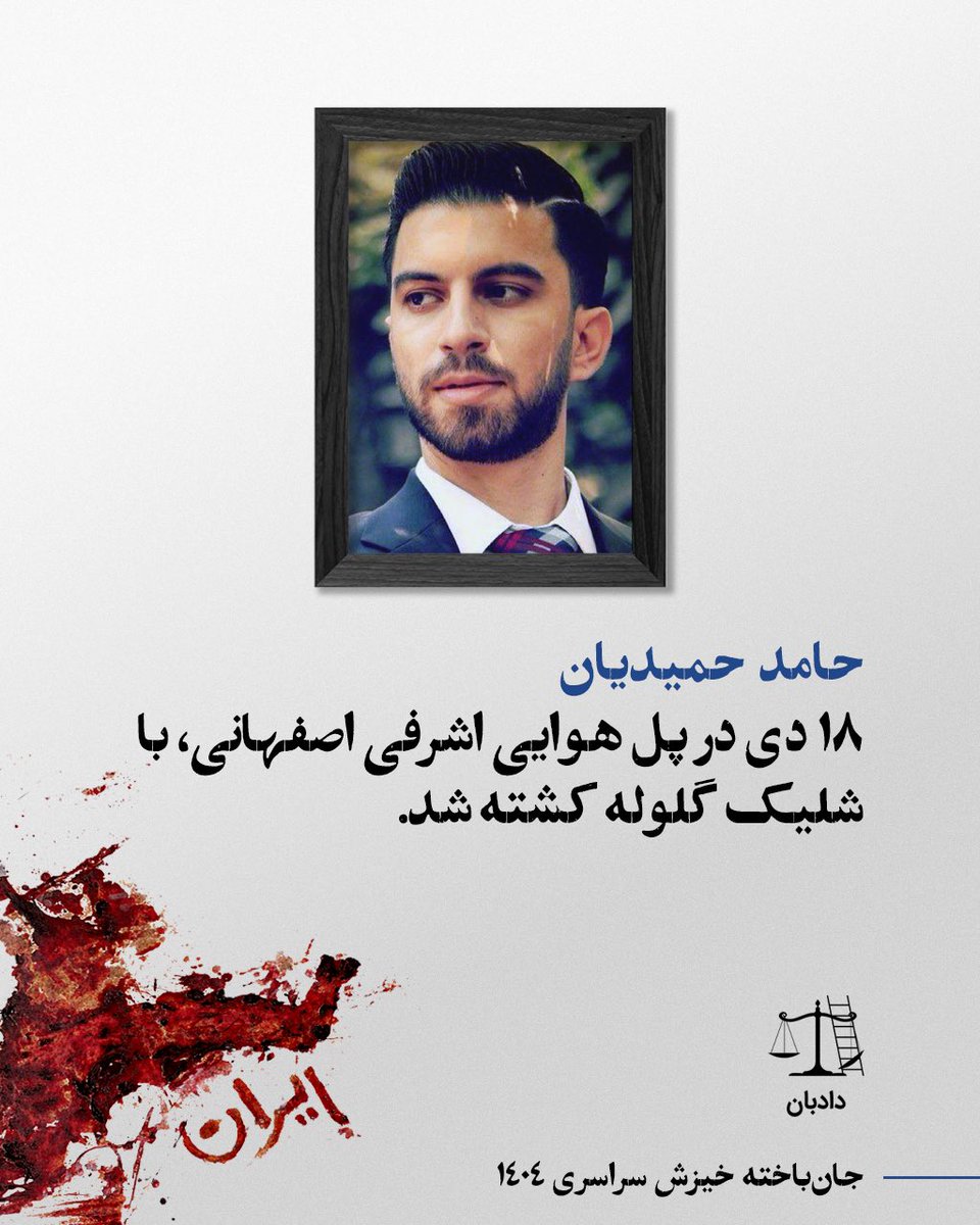 dadban4's tweet photo. حامد حمیدیان

۱۸ دی در پل هوایی اشرفی اصفهانی، با شلیک گلوله کشته شد.

حامد حمیدیان، روز ۱۸ دی، با اصابت گلوله به ناحیه گردن در محدوده پل هوایی در اشرفی اصفهانی تهران کشته شد و در شیراز به خاک سپرده شد. 

به گزارش دادبان، تیراندازی به معترضان و شهروندان امدادرسان، بر اساس موازین حقوق بین‌الملل حقوق بشر، می‌تواند مصداق قتل فراقانونی و جنایت جدی تلقی شود. مستندسازی و انتشار این تصاویر، برای پاسخگو کردن آمران و عاملان این خشونت‌ها و جلوگیری از تکرار آنها، اهمیتی حیاتی دارد.

#حامد_حمیدیان #دادبان
