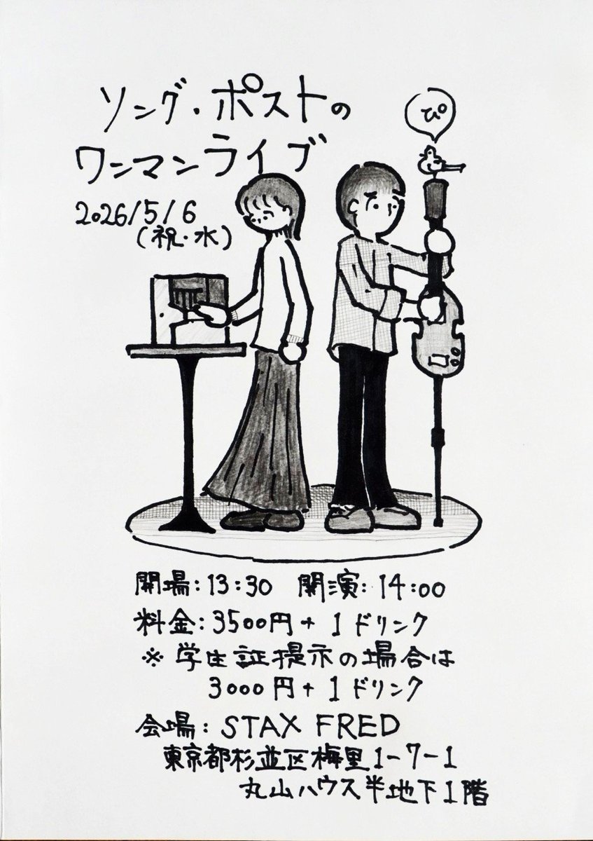 次回は新高円寺STAX FREDにて、お昼のワンマンライブです。

ご予約はsong.post.2022@gmail.comまで、名前、枚数、公演名をお書きの上ご連絡ください。