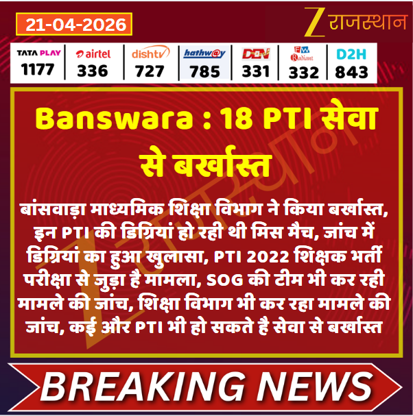 #Banswara 18 PTI सेवा से बर्खास्त

<a href="/RajGovOfficial/">Government of Rajasthan</a> <a href="/aja21031982/">Ajay ojha</a> <a href="/rajeduofficial/">Dept of Education, Rajasthan</a> <a href="/madandilawar/">Madan Dilawar</a> #LatestNews #RajasthanNews #RajasthanWithZee