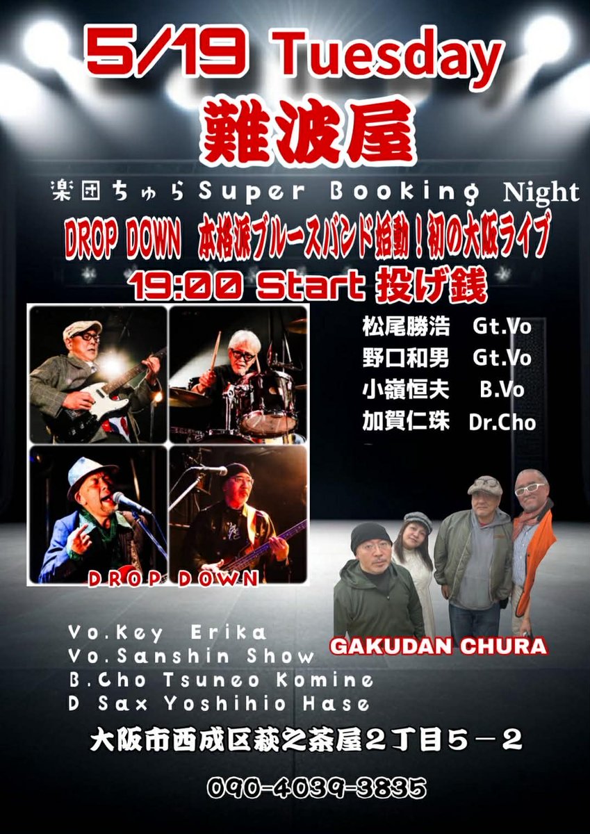 昨年12月ザ☆おしょう伝説ファイナルでの奇跡の再結成ライブから数ヶ月☆おしょうが初めて本格的に活動を始めたバンドあのドロップダウン(DROP DOWN MAMA)が今度は初の地元大阪ライブで帰ってきます☆魂揺さぶるブルースを体感しにきてください！

☆詳細☆
facebook.com/share/r/17TjwA…

#ドロップダウン