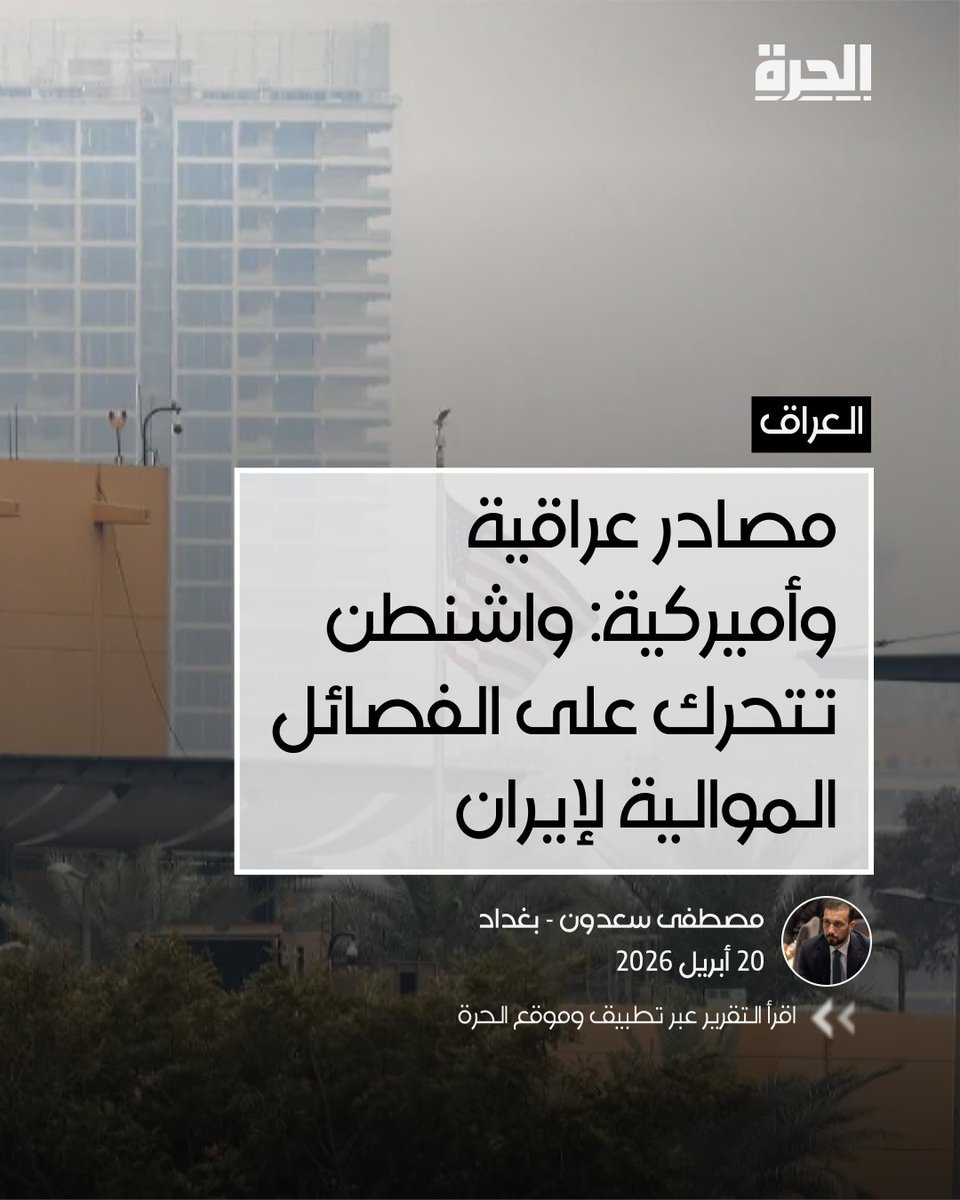 “تلقت الحكومة العراقية إشارات، ما كانت تتمنى أن تتلقاها من واشنطن،” قال لـ”الحرة” مصدر حكومي عراقي يعمل ضمن فريق خاص يتواصل مع البعثات الدبلوماسية والمؤسسات الدولية. وأكد مسؤول بوزارة الخارجية الأميركية لـ”الحرة” اتخاذ مجموعة إجراءات اقتصادية وأمنية في ما يتعلق بالعراق.

وتحدث
