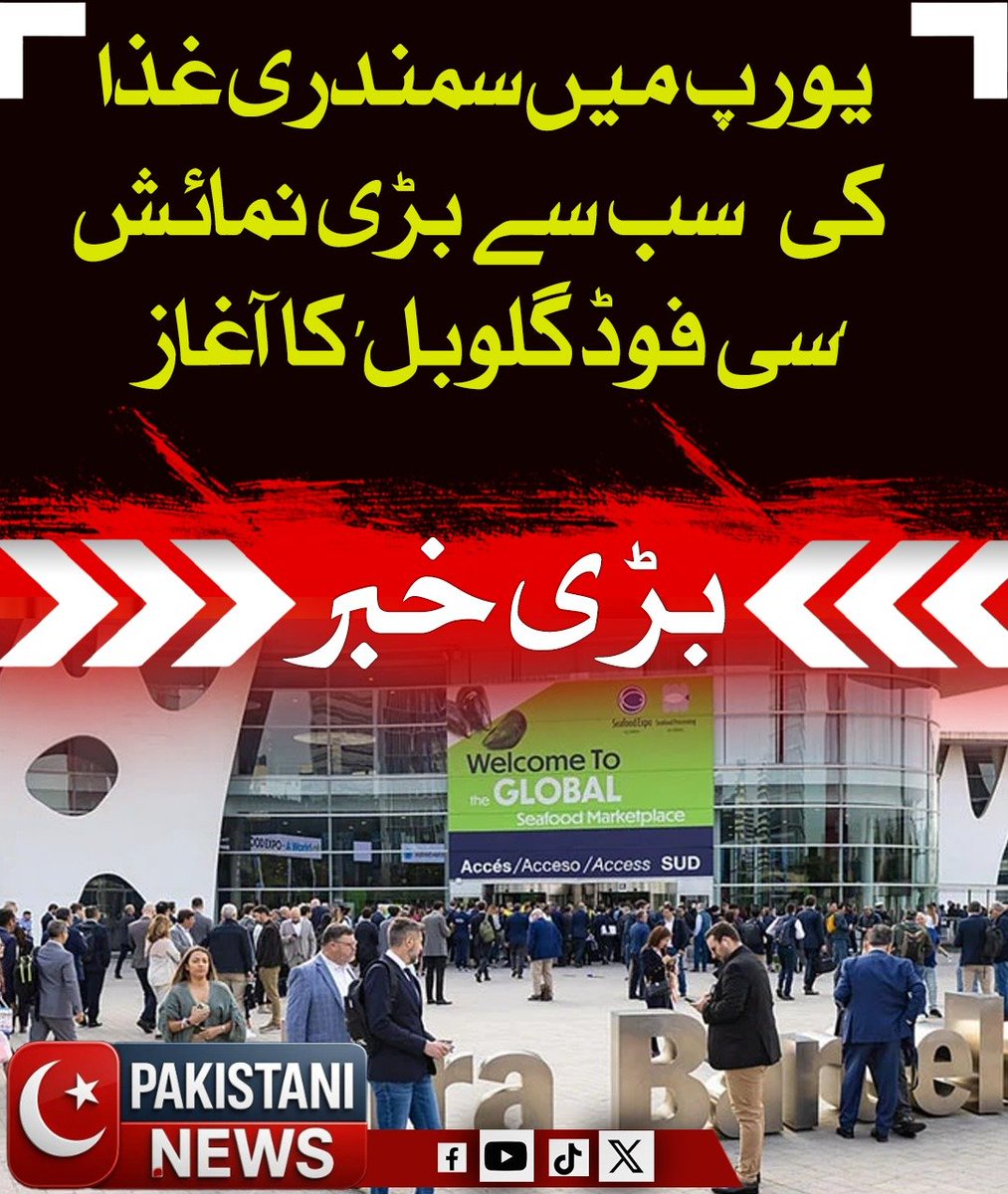 Pakistani_ne25's tweet image. سی فوڈ گلوبل کا 32 واں ایڈیشن بارسلونا میں شروع ہو گیا ہے، جو 21 سے 23 اپریل تک جاری رہے گا۔ اس بین الاقوامی نمائش میں 86 ممالک کی 2300 سے زائد کمپنیاں شریک ہیں، 
#Barcelona #Seafood #Exhibition