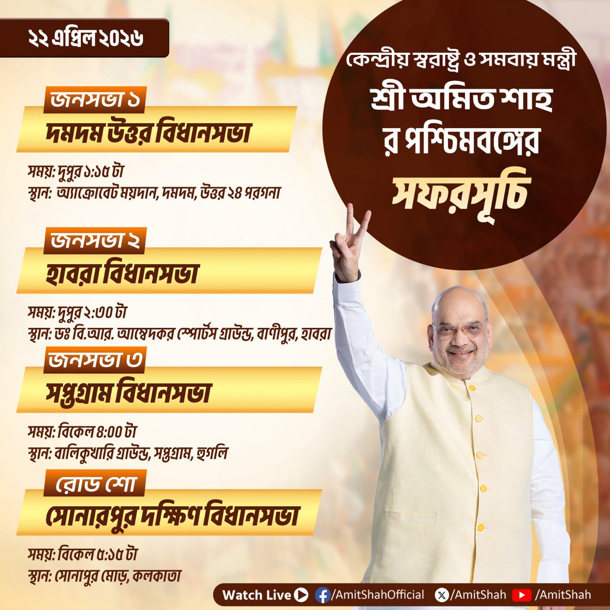 केंद्रीय गृह मंत्री और सहकारिता मंत्री श्री <a href="/AmitShah/">Amit Shah</a> जी के पश्चिम बंगाल में कार्यक्रम। 

কেন্দ্রীয় স্বরাষ্ট্র ও সমবায়মন্ত্রী শ্রী অমিত শাহের পশ্চিমবঙ্গের সফরসূচি।