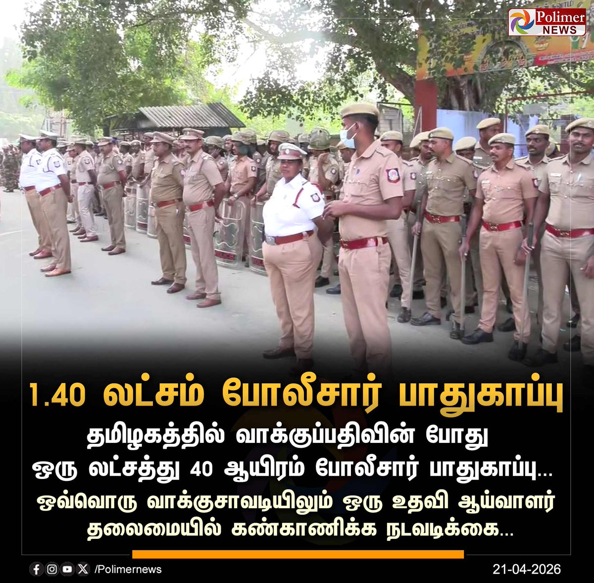 polimernews's tweet image. #NEWSUPDATE || தமிழக சட்டமன்ற தேர்தல் - 1.40 லட்சம் போலீசார் பாதுகாப்பு | #Tamilnadu | #AssemblyElection2026 | #Election2026 | #Police | #PolimerNews