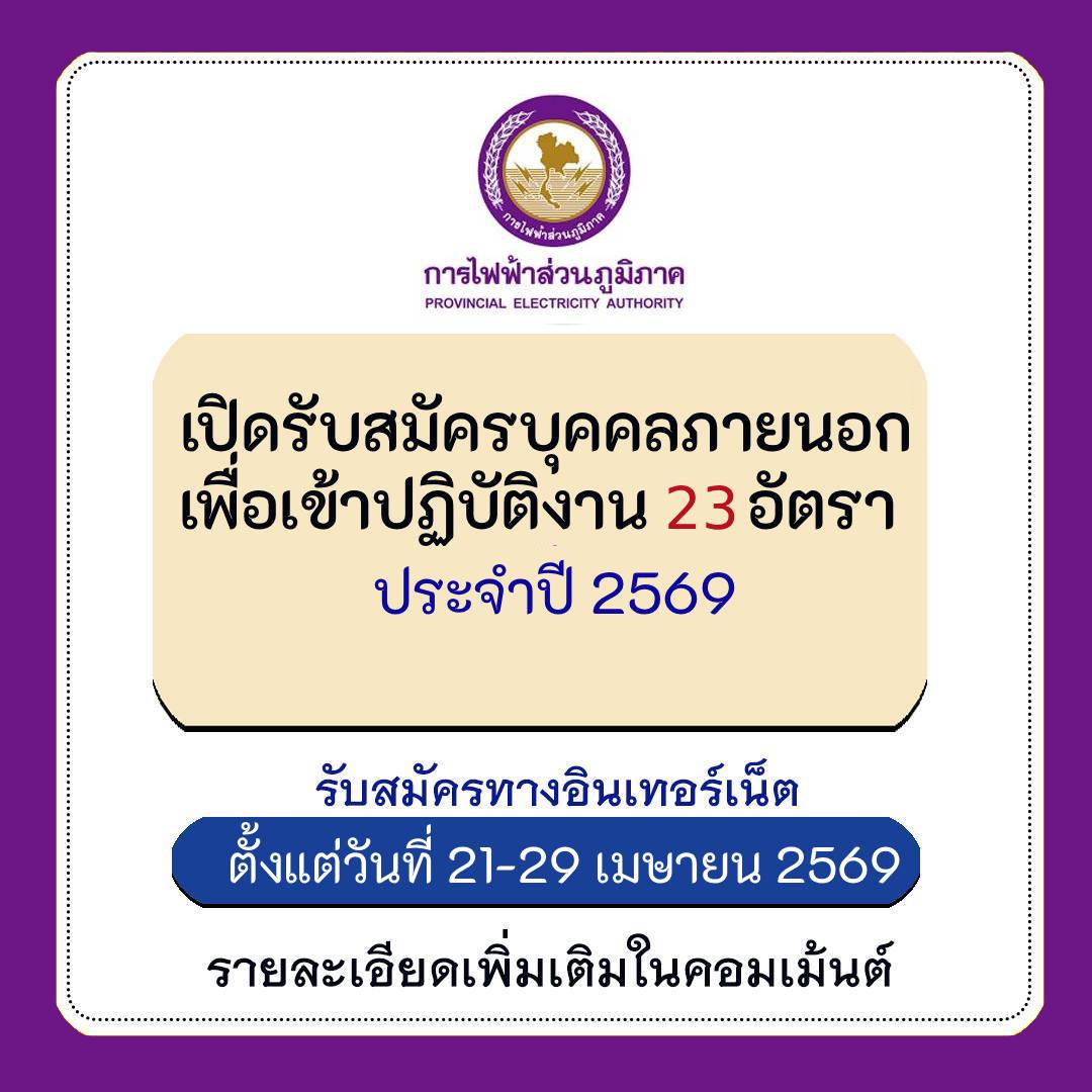 jobthaidd's tweet photo. การไฟฟ้าส่วนภูมิภาค เปิดรับสมัครบุคคลภายนอก เข้าร่วมทีมพลังงานไฟฟ้า 23 อัตรา 📷
.
รายละเอียดเพิ่มเติม https://t.co/R75N0JKYeF
.
#การไฟฟ้าส่วนภูมิภาค #PEA #สมัครงาน #หางาน #งานราชการ #งานมั่นคง #สมัครงาน2569 #เปิดรับสมัครงาน https://t.co/AJaM5cHCwK