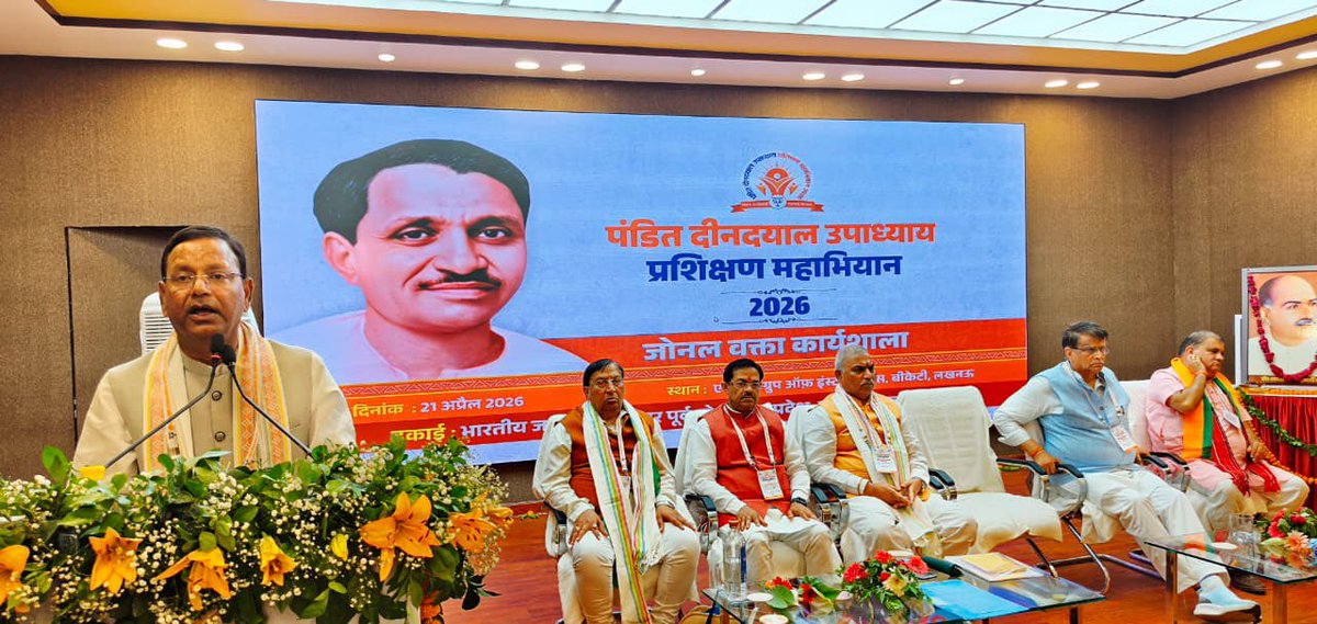idharampalsingh's tweet photo. आज लखनऊ में पंडित दीनदयाल उपाध्याय प्रशिक्षण महाभियान 2026 के अंतर्गत जोनल वक्ता कार्यशाला, उत्तर-पूर्व जोन (उत्तर प्रदेश, बिहार, उत्तराखंड) में सहभागिता की।

बैठक में राष्ट्रीय सह संगठन मंत्री माननीय श्री शिवप्रकाश जी, प्रदेश अध्यक्ष मा० श्री पंकज चौधरी जी, राष्ट्रीय मंत्री श्री ओ.पी धनकड़ जी एवं वरिष्ठ कार्यकर्ता उपस्थित रहे I 

@BJP4UP
