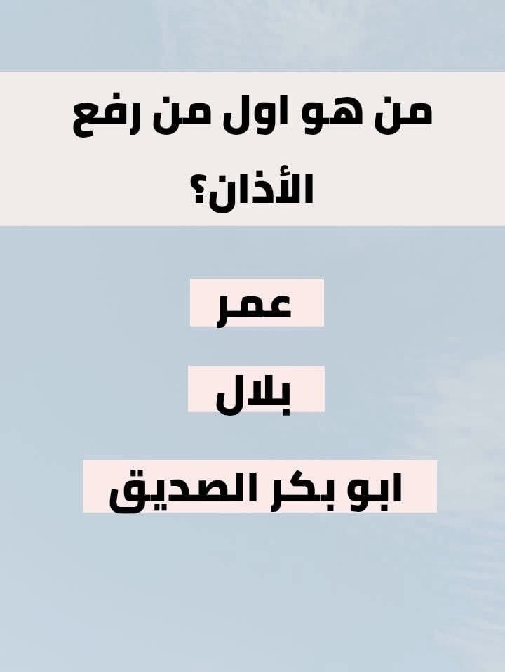 msbqt18710's tweet photo. السؤال وجائزته 700 الف﷼
من هوا اول من رفع الأذان ؟

◯ عمر 

◯ بلال

◯ ابوبكر الصديق

ارسل جوابك واسمك ورقمك خاص 
#حياه_الفهد https://t.co/IkVAy8qjcM