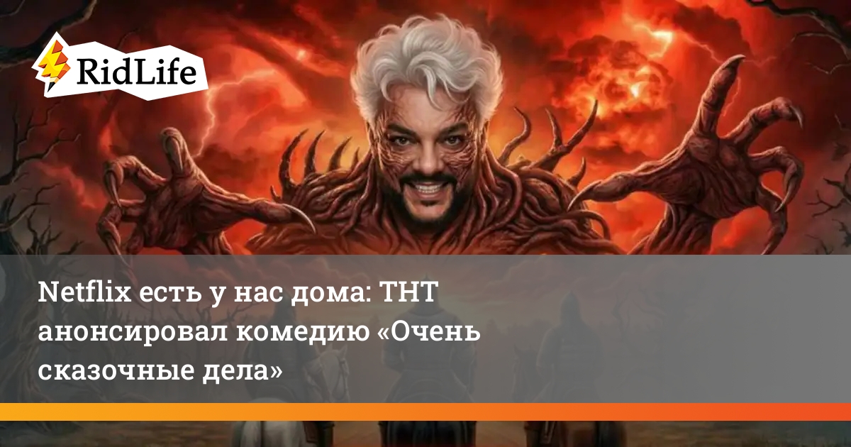 Rid_Life's tweet image. Netflix есть у нас дома: ТНТ анонсировал комедию «Очень сказочные дела»
Действительно, очень странные дела.

#кино #фильм #оченьстранныедела #импортозамещение ridlife.ru/netflix-est-u-…