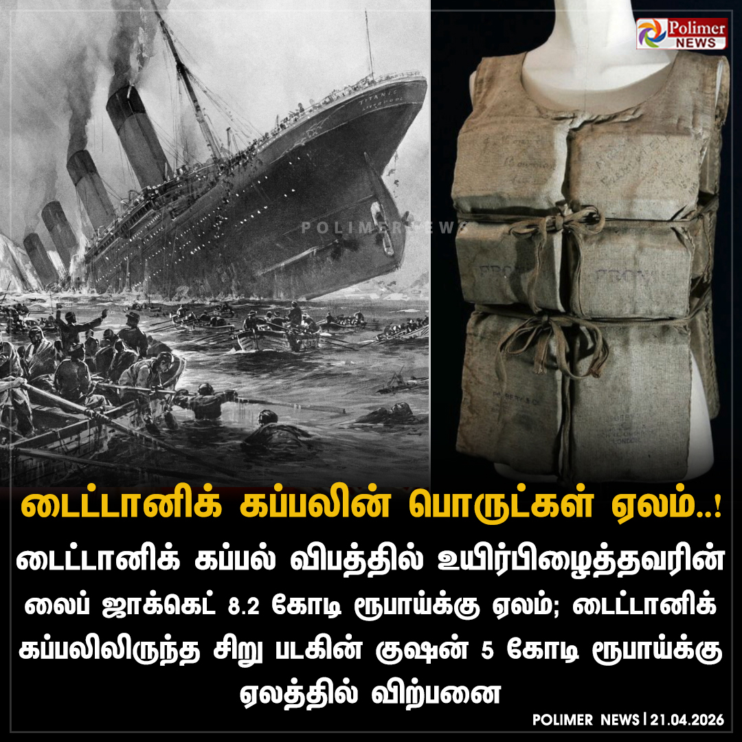 polimernews's tweet image. டைட்டானிக் கப்பலின் பொருட்கள் ஏலம்..!

#Titanic | #Auction | #LifeJacket
