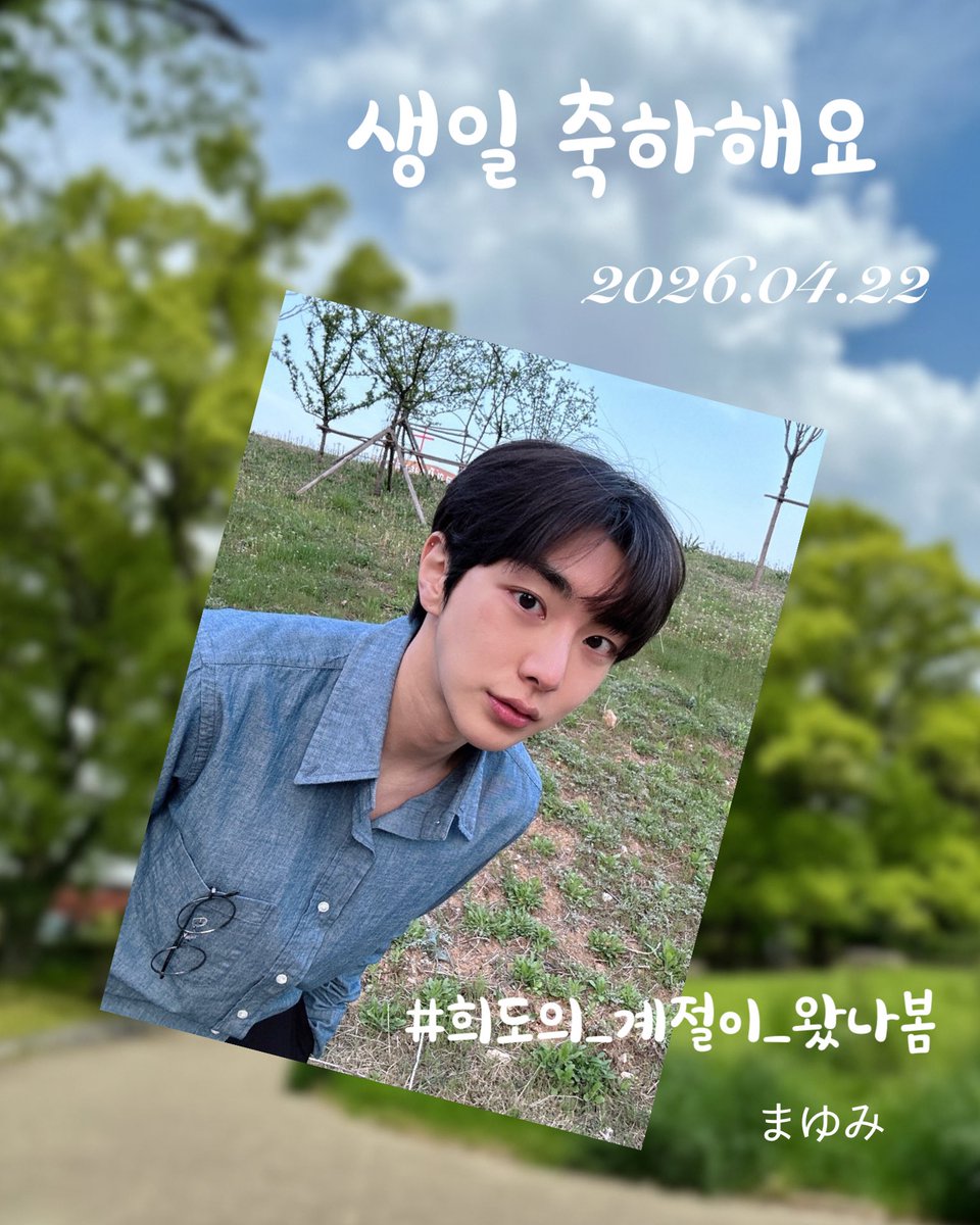 Happy Birthday, Heedo♡

올해는 어떤 생일을 보내고 있나요?
올해도 이렇게 축하할 수 있어서 기뻐요.

희도 군이 돌아오면 다시 만날 날을 기다리고 있어요.
앞으로 펼쳐질 희도 군의 미래를 기대하고 응원하고 있어요!

#희도의_계절이_왔나봄
#유희도 #YOOHEEDO