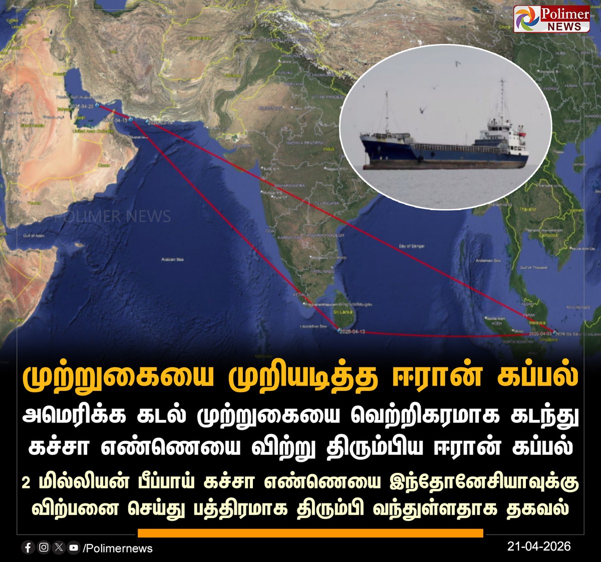 polimernews's tweet image. அமெரிக்க முற்றுகையை முறியடித்த ஈரான் கப்பல் 

#Iran | #CrudeOil | #America | #Ship