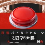 오늘의 웃음버튼
농담안하고 탐라에서 버튼이랑 눈마주치는순간부터 미친듯이웃고있음