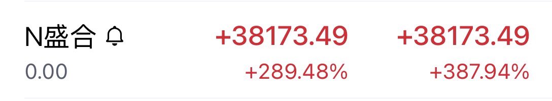 今天本来要亏好几万,但运气好打新中了签,开盘就卖了,卖在了今日高点。 感谢我妈帮我坚持每日打新(而且我和她俩人都中了,太难得了)🙏🏻🙏🏻 说 ...