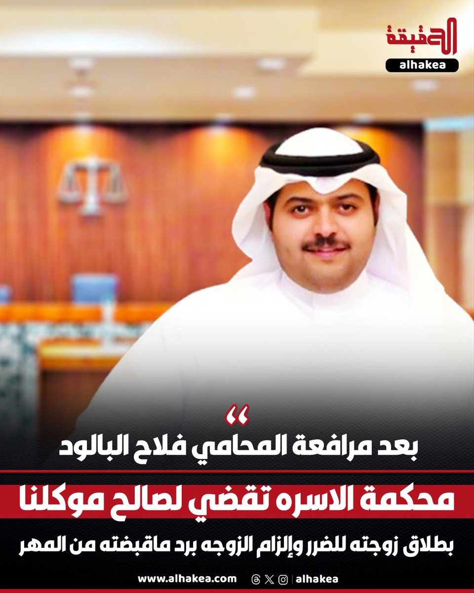 ALHAKEA's tweet photo. بعد مرافعة المحامي فلاح البالود 
محكمة الاسره تقضي لصالح موكلنا بطلاق زوجته للضرر وإلزام الزوجه برد ماقبضته من المهر

@F_albaloud https://t.co/VAyzlkmmUF