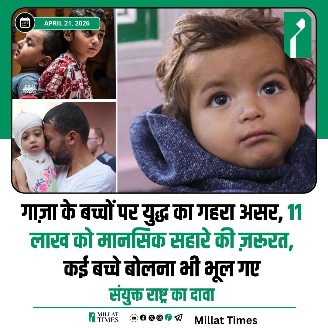 गाज़ा में युद्ध की वजह से बच्चों पर युद्ध का गहरा असर हुआ है। कुछ बच्चे इतने सदमे में हैं कि बोलना भी बंद कर चुके हैं। संयुक्त राष्ट्र के रिपोर्ट के अनुसार, करीब 11 लाख बच्चों को अब मानसिक स्वास्थ्य देखभाल और अन्य मदद की जरूरत है।