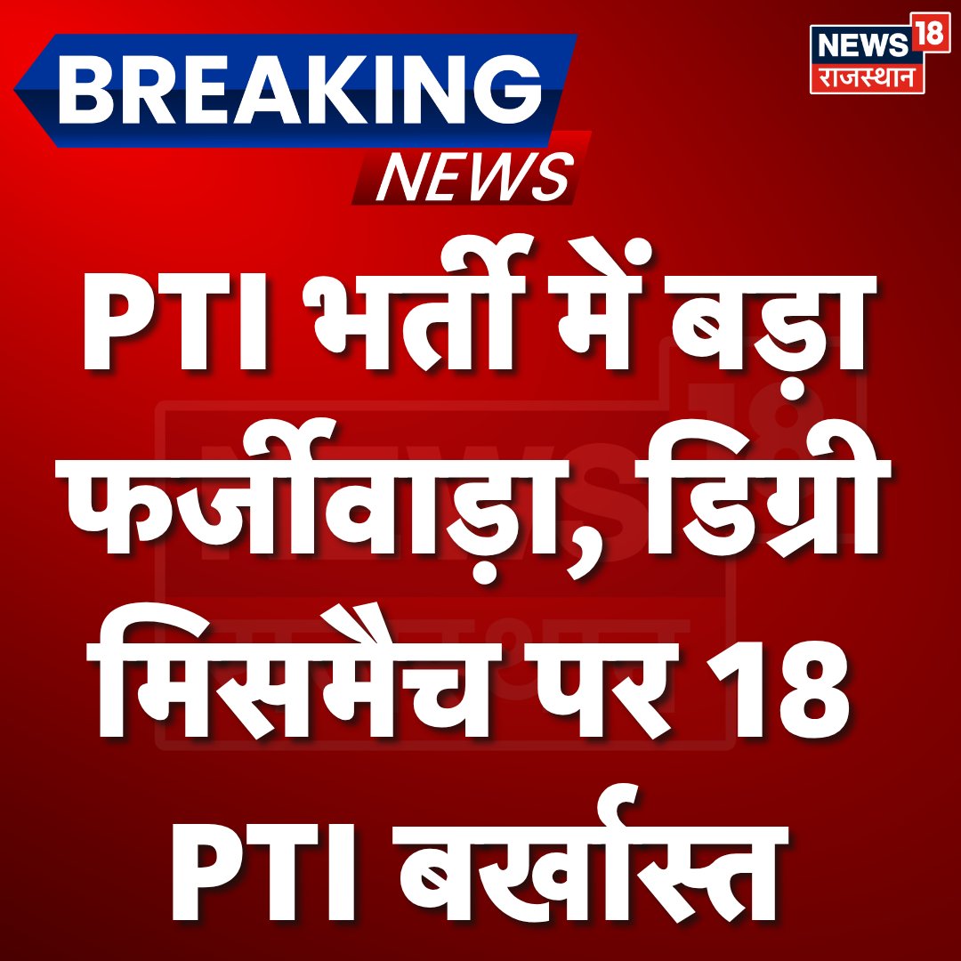News18Rajasthan's tweet photo. बांसवाड़ा से बड़ी खबर...PTI भर्ती में बड़ा फर्जीवाड़ा...डिग्री मिसमैच पर 18 PTI बर्खास्त...फॉर्म में बताई डिग्री और सत्यापन में मिला अंतर...कुल 35 मामलों में 19 बांसवाड़ा से जुड़े पाए गए... 
#Banswara #RajasthanNews #PTIRecruitment #FakeDegree #News18Rajasthan https://t.co/FGU7SXfdpd