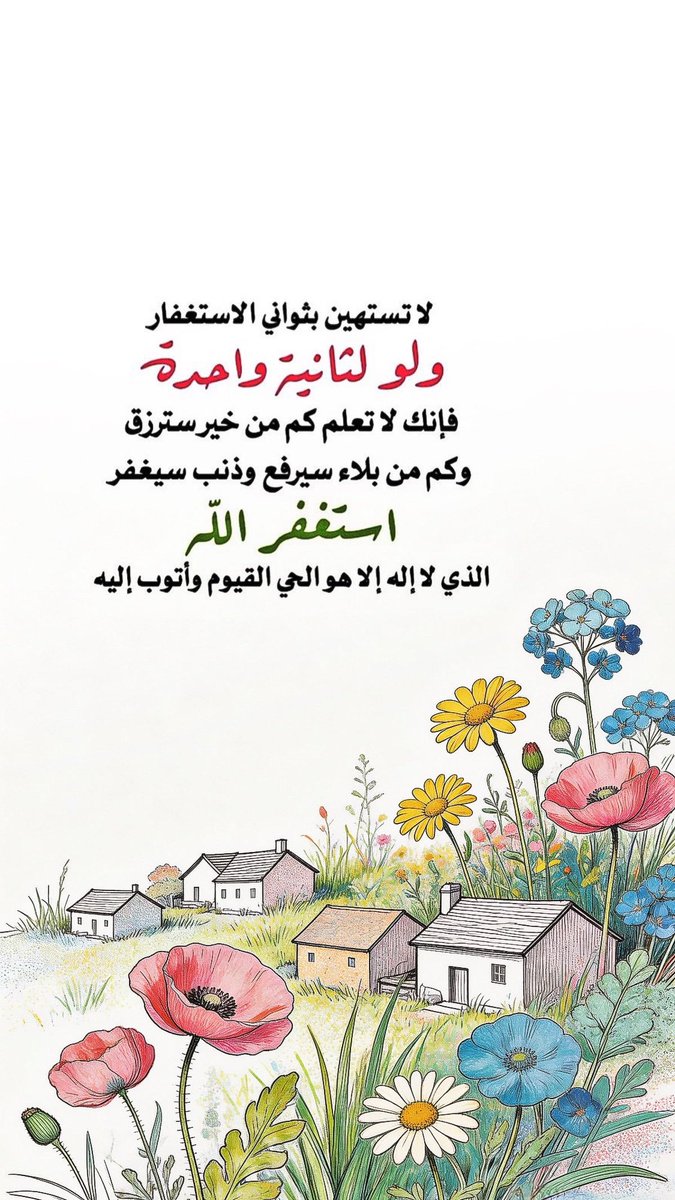 Mudhammtan's tweet photo. لا تستهين بثواني الاستغفار
ولو لثانية واحدة🍃
فإنك لا تعلم كم من خير سترزق
وكم من بلاء سيرفع وذنب سيغفر

استغفر اللّه الذي لا إله🤍
إلا هو الحي القيوم وأتوب إليه

#همسة https://t.co/nmuyWs8XwZ