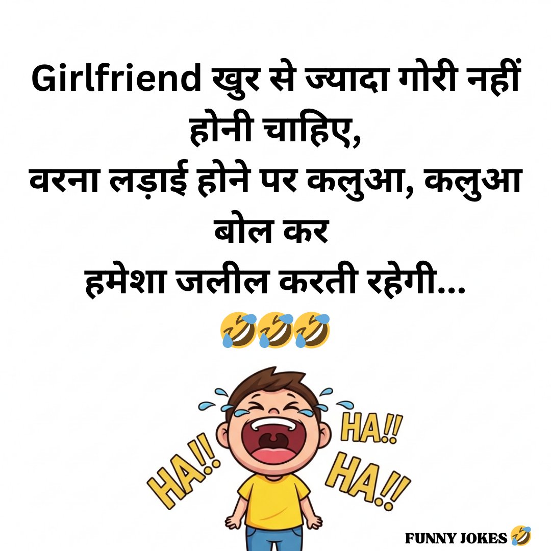 FunnyJokesJoyJu's tweet image. कलुआ, कलुआ 😒😁😜
#days #night #jokes #memes #fun #laughter