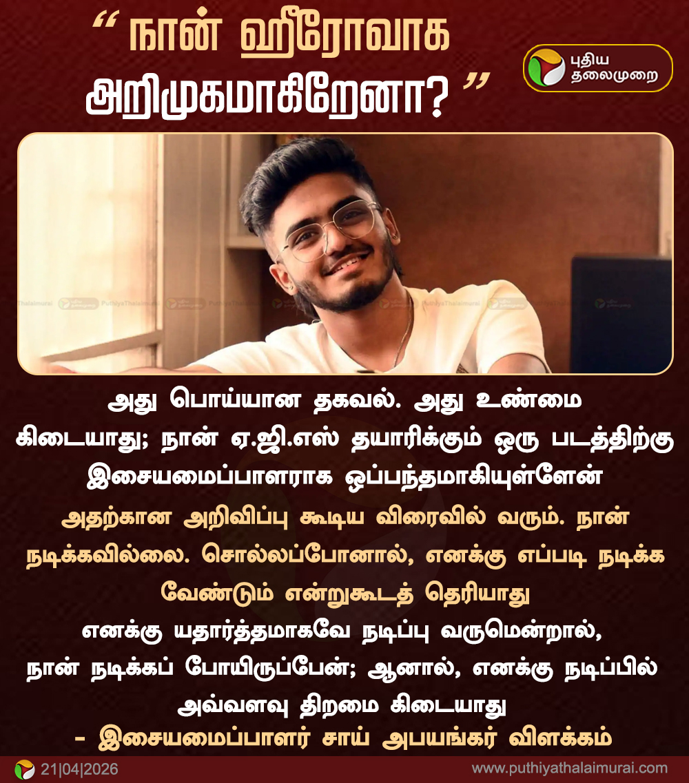 PttvNewsX's tweet image. " நான் ஹீரோவாக அறிமுகமாகிறேனா?”

#SaiAbhyankkar | #Cinema