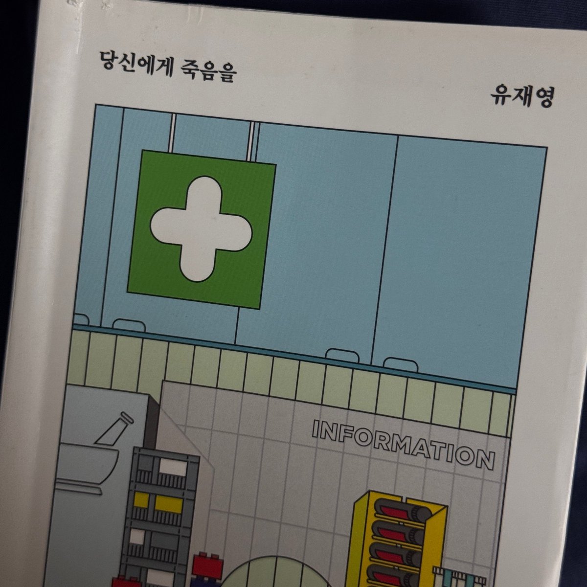 C__10ver_'s tweet photo. 당신에게 죽음을 이라는 책을 다 읽었어요 https://t.co/iu8cmt2st2