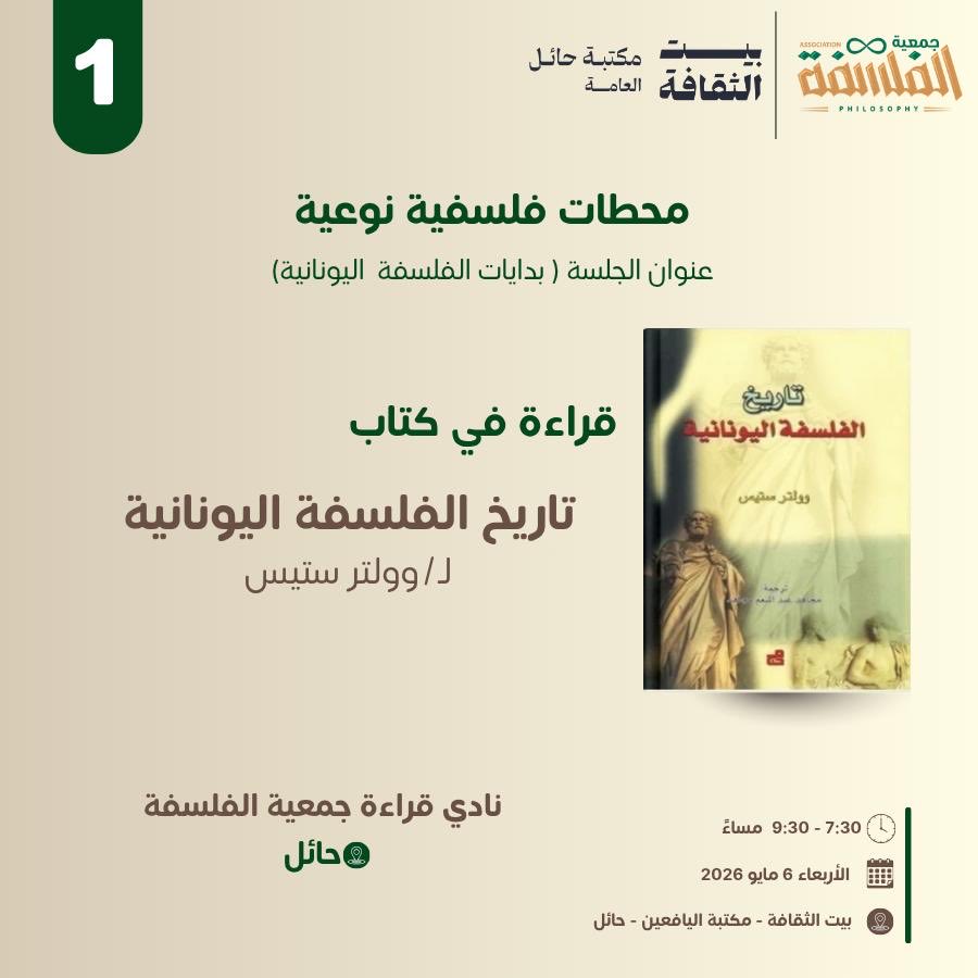 بالتعاون مع <a href="/CultureHousesSA/">بيت الثقافة</a> - حائل و ضمن برنامج #القراءات_الفلسفية تسرنا دعوتكم للجلسة الأولى وقراءة في كتاب "تاريخ الفلسفة اليونانية" لولتر ستيس ✨
الأربعاء  6 مايو 2026 ✨
7:30 مساء ☕️ 
#حائل 
مرحبا بكم 💐